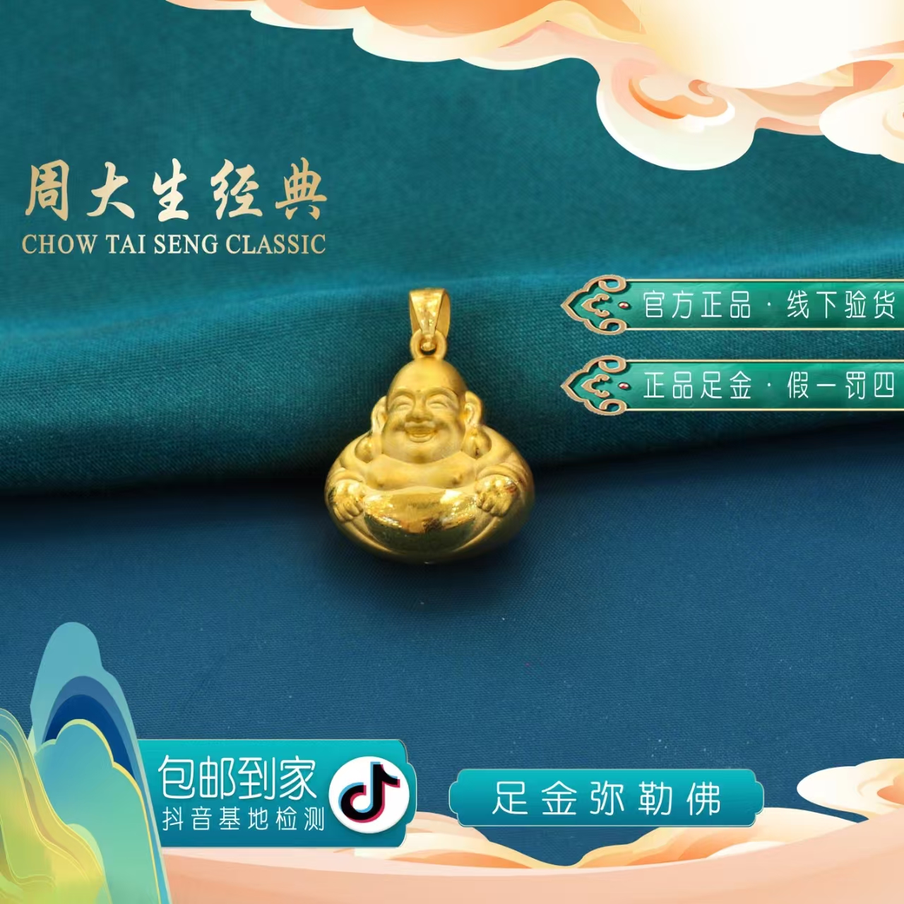 周大生经典足金弥勒佛