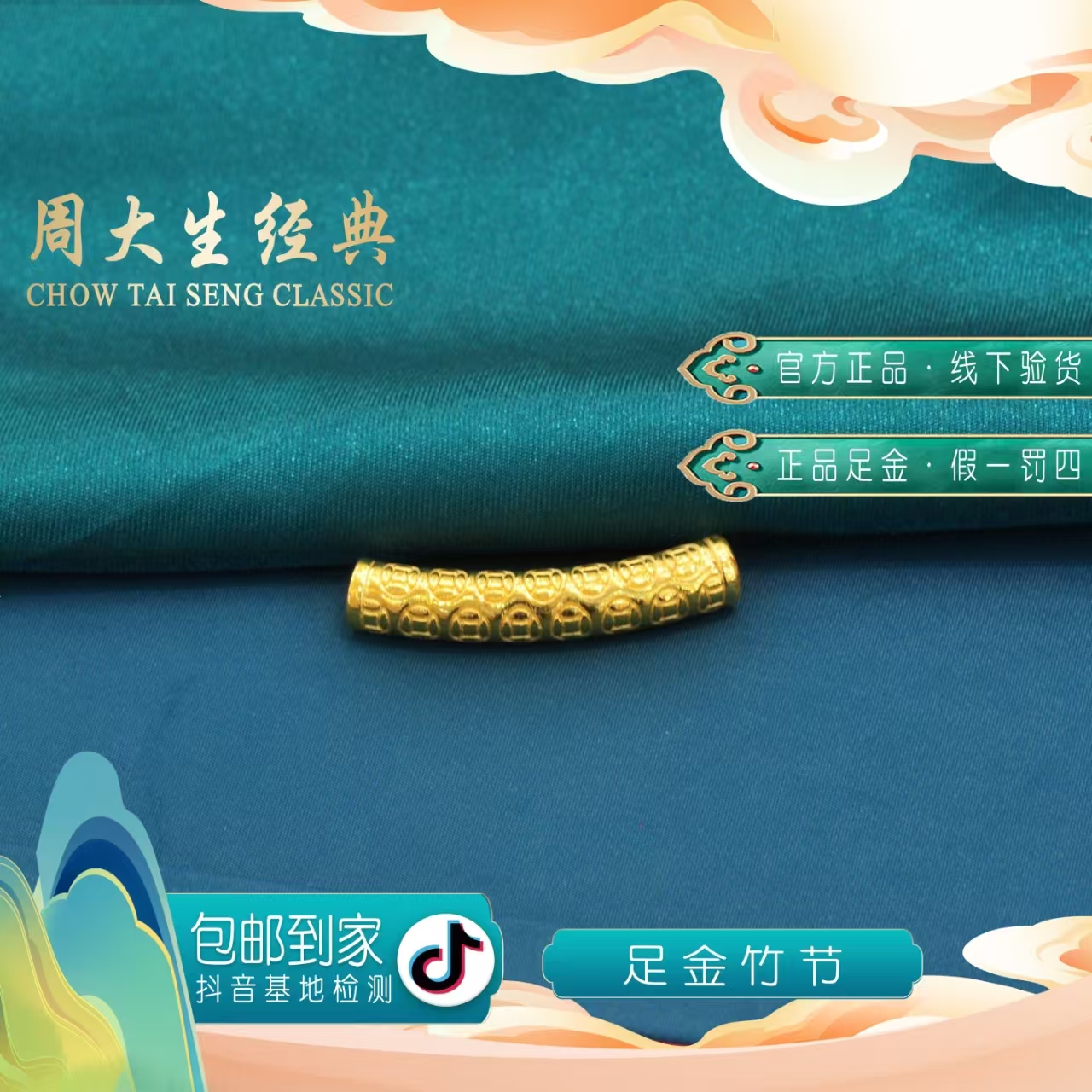 周大生经典足金竹节