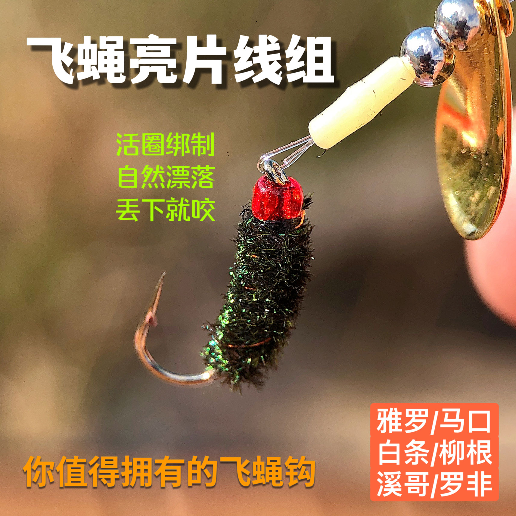  手工绑制铜丝加固飞蝇钩微物路亚雅罗马口青稍柳根飞蝇亮片线组