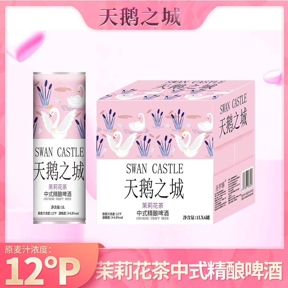 天鹅之城原浆精酿啤酒茉莉花茶啤小麦白啤1L*6桶酿造麦香浓郁香醇