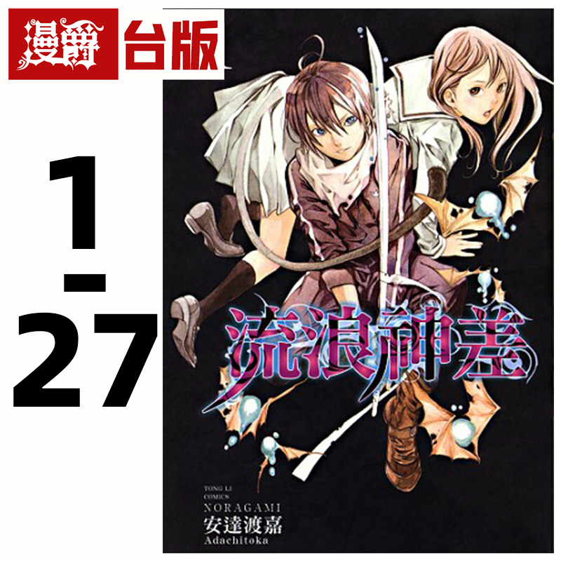 现货 漫爵 流浪神差1-27完 台版漫画书 东立 安达渡嘉 野良神