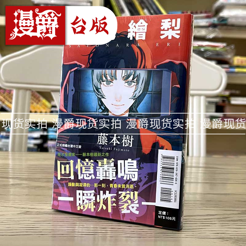 现货 再见绘梨 再见了绘梨 台版漫画 东立 藤本树 蓦然回首作者