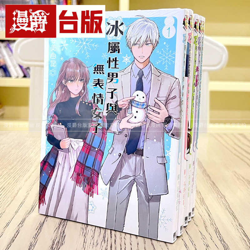 现货 漫爵 冰属性男子与无表情女子1-9 台版漫画书东立殿ヶ谷美由