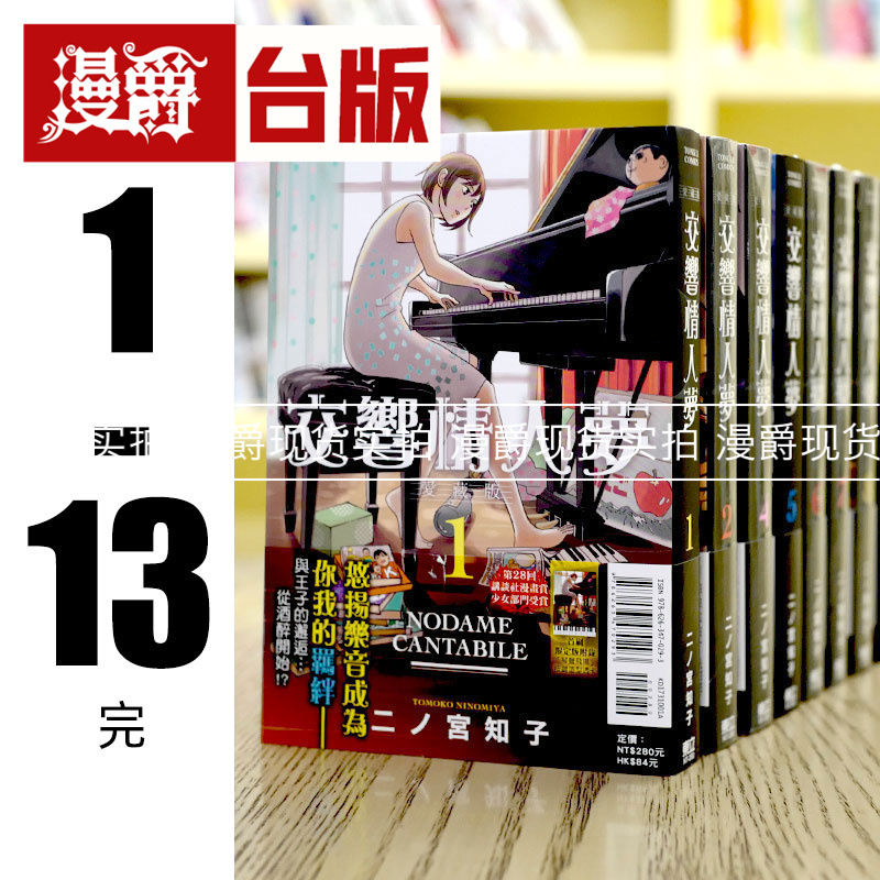 现货 交响情人梦 爱藏版1-13完 4-13首刷限定版 台版漫画东立