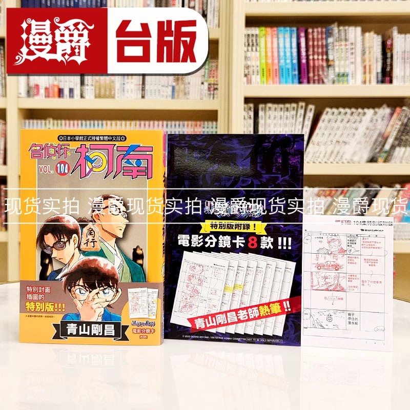 现货 漫爵 名侦探柯南104特别版 台版漫画书 青文 青山刚昌