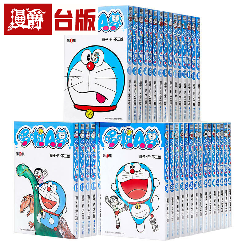 现货 漫爵哆啦A梦短篇集 1-45完  台版漫画 藤子.F.不二雄 青文