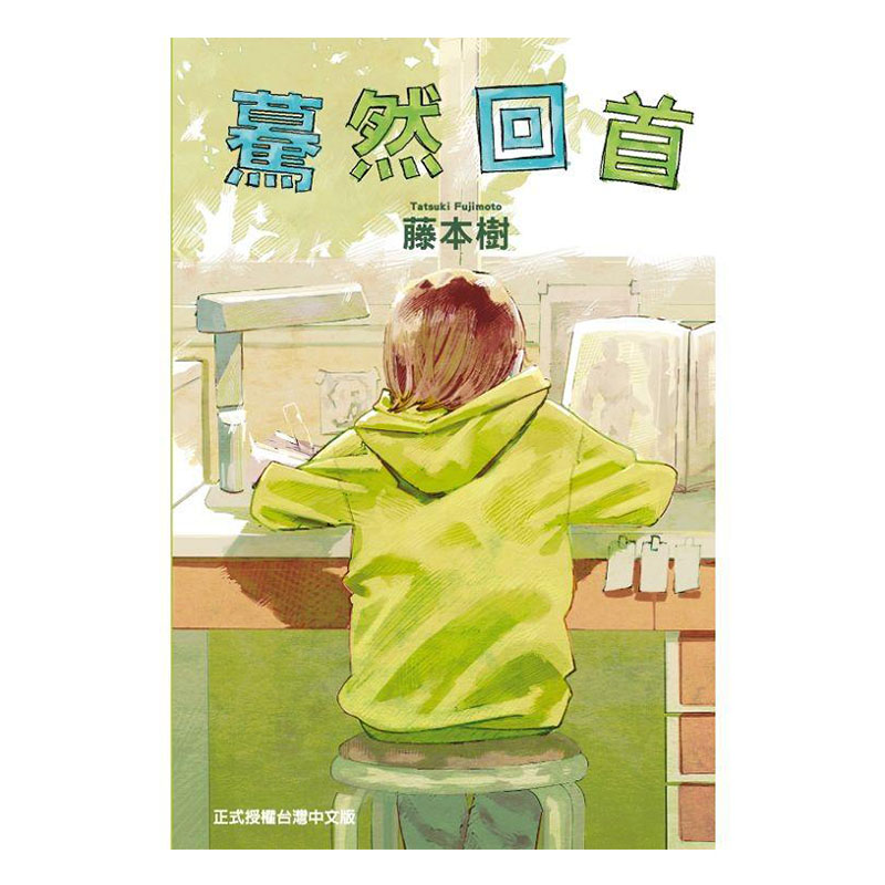 现货  漫爵 lookback 蓦然回首 藤本树漫画短篇集 东立 繁体中文