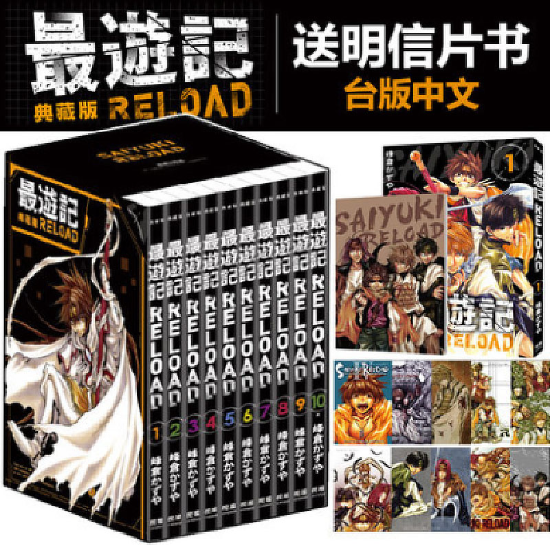 漫爵现货 最游记RELOAD 典藏版1-10完 书盒版漫画长鸿峰仓かずや