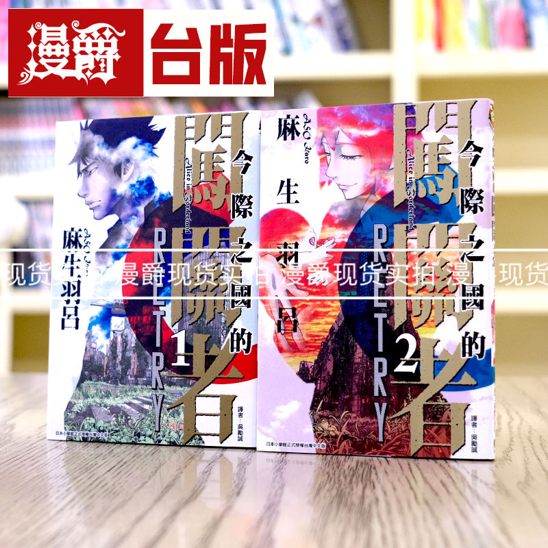 现货 漫爵 今际之国的闯关者RETRY 1-2完 漫画 东立 麻生羽吕