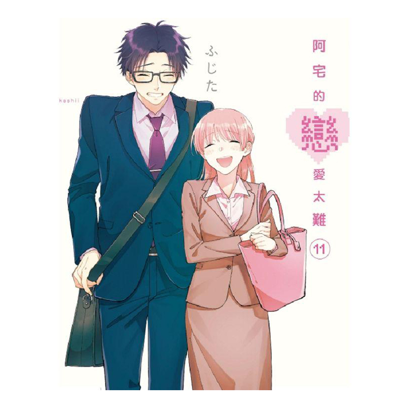 现货 漫爵台版漫画 阿宅的恋爱太难11完 东立 ふじた中文繁体平装