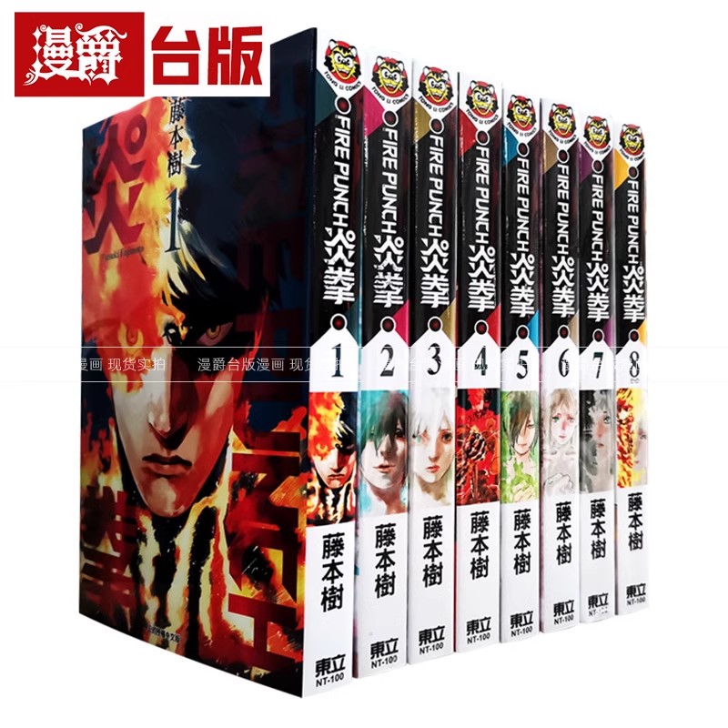 现货 台版漫画 FIRE PUNCH 炎拳 1-8完 全套 东立 蓦然回首藤本树
