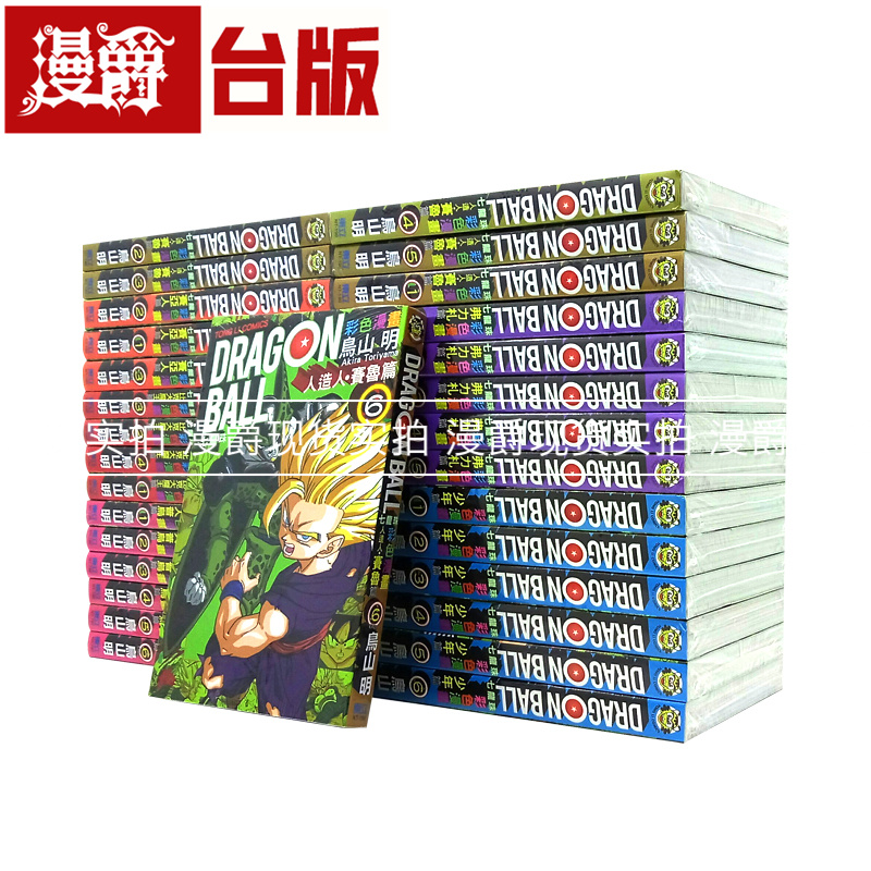 现货 漫爵台版漫画 七龙珠彩色漫画 32册 完结东立鸟山明