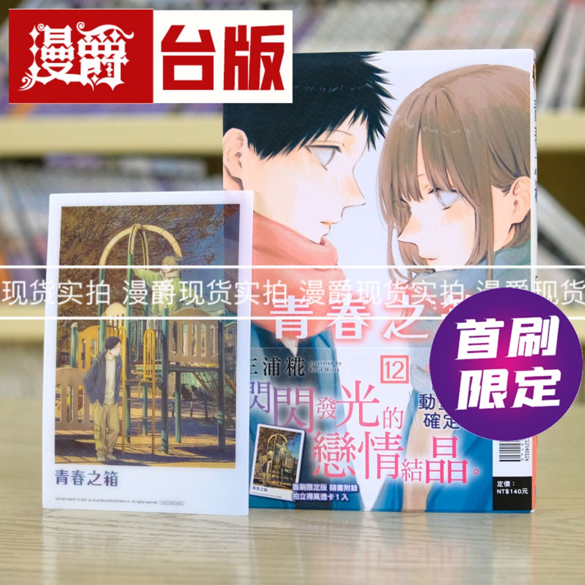 青春之箱12首刷限定版 台版漫画 东立 三浦糀