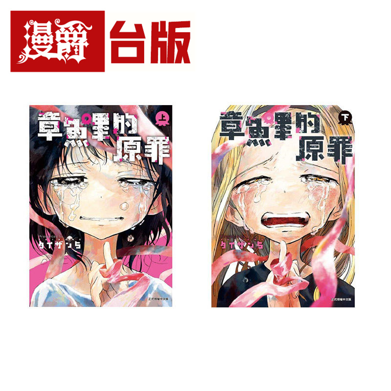 现货 章鱼哔的原罪 上下 共2册 台版漫画书 东立 タイザン5(作者