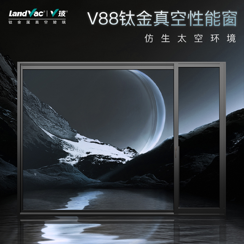 4代太空技术【V88钛金真空性能窗】封阳台断桥铝阳光房系统窗