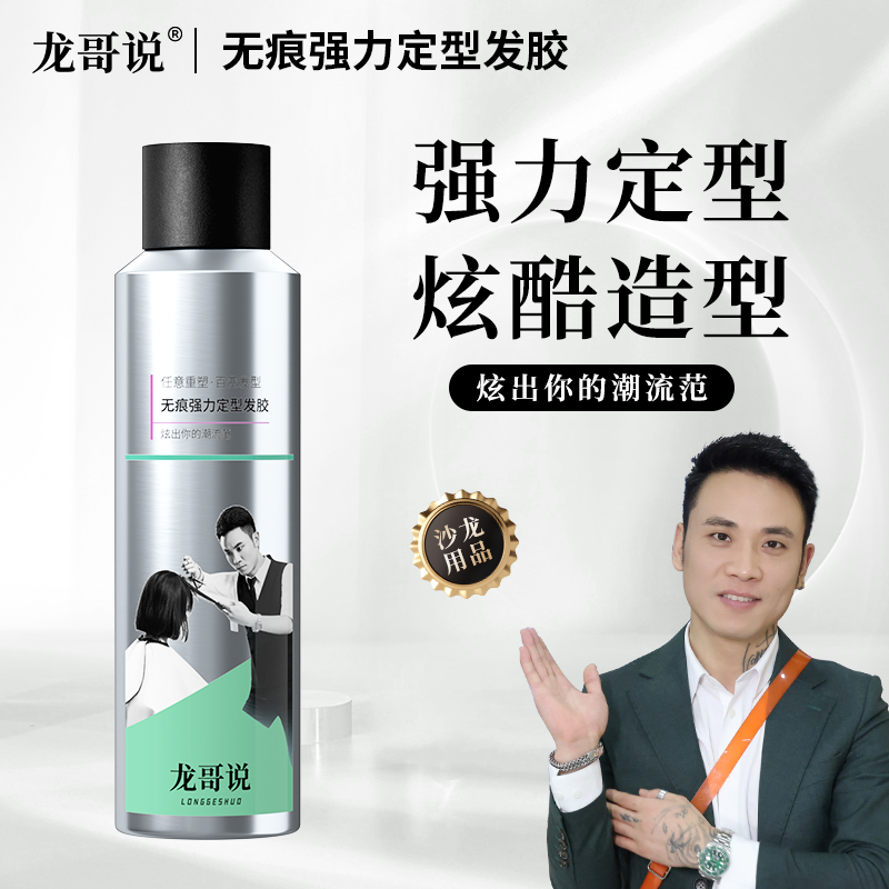 龙哥说无痕强力定型发胶快速持久清新