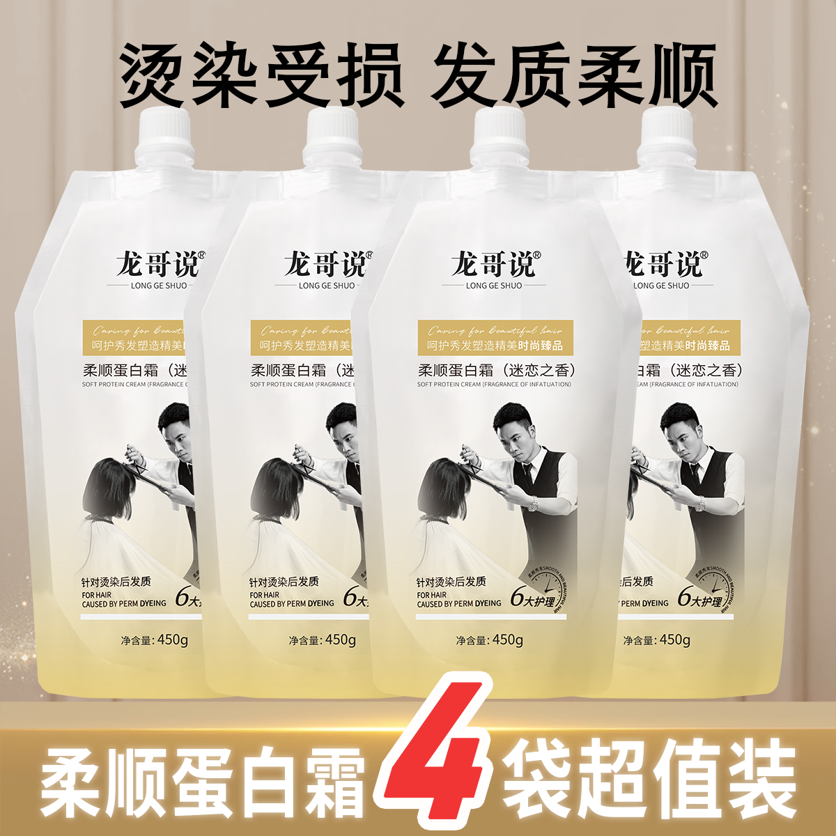 【特惠四袋装】龙哥说蛋白霜修护顺滑时尚护发持久香氛