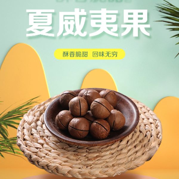 夏威夷果零食坚果特产酥脆原味奶香味即食新鲜大果美味口味