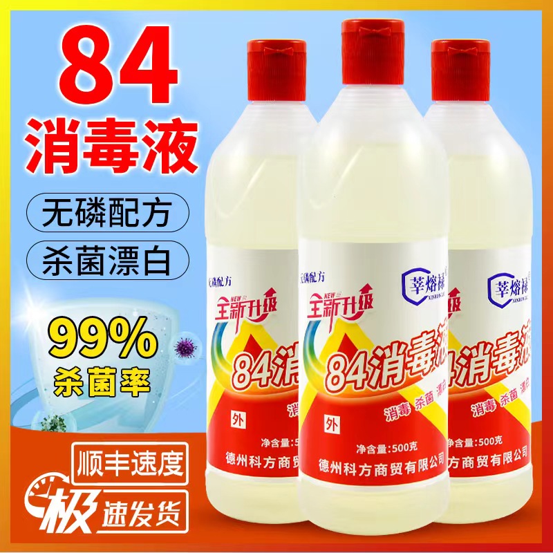 国货84消毒液家用洗衣服漂白水抑菌抗病毒液酒店厕所宠物祛味除垢