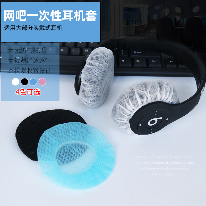 网吧网咖一次性耳机套无纺布头戴式耳机罩电竞LOL游戏耳罩防汗套