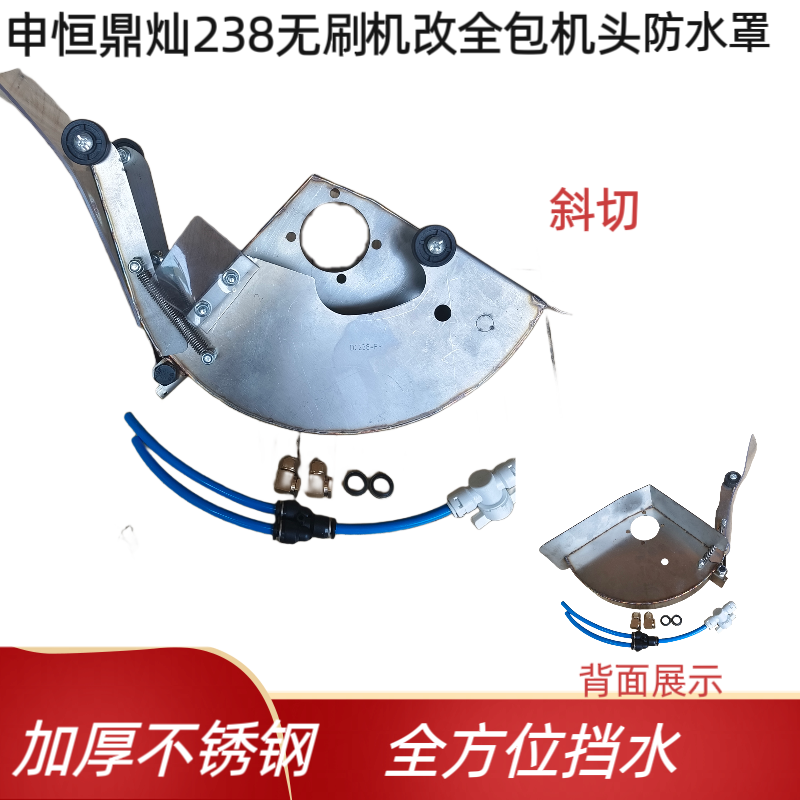 申恒鼎灿238无刷开槽机改装230.215全包机头加厚不锈钢防水罩防护