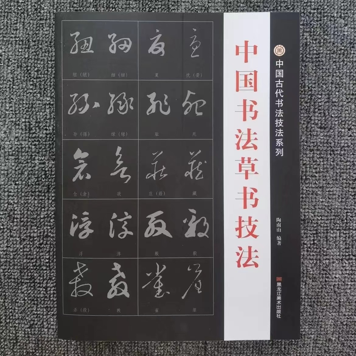 中国书法草书技法 初学者练字帖 行草毛笔字字帖 临摹王羲之HW