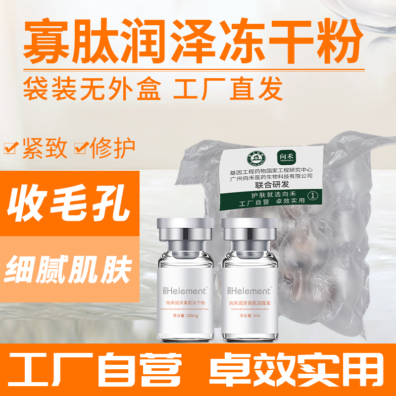 向禾寡肽润泽冻干粉无外盒 细腻毛孔紧致嫩肤修护淡化痘印