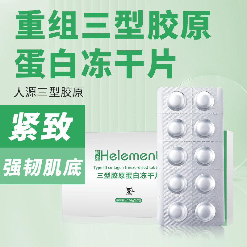 【老吴】向禾三型胶原蛋白冻干片紧致抗皱亲肤易吸收修护精华片