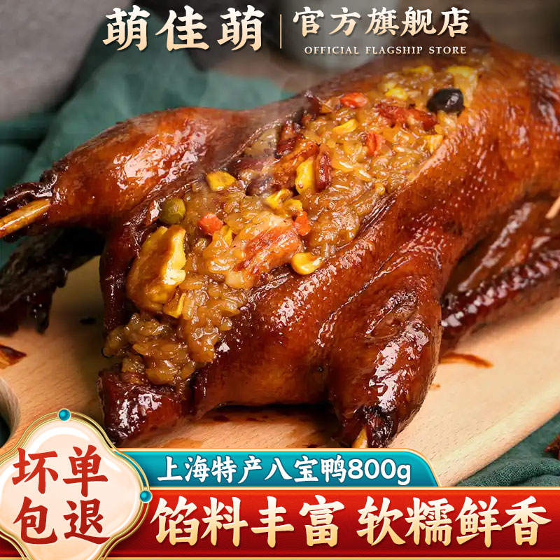 萌佳萌正宗特产八宝鸭800g酱鸭烤鸭肉开袋即食熟食卤味真空肉类