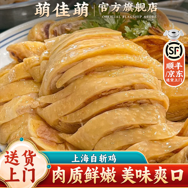 【送货上门】正宗上海特产白斩鸡白切鸡整只开袋即食熟食鸡肉美食