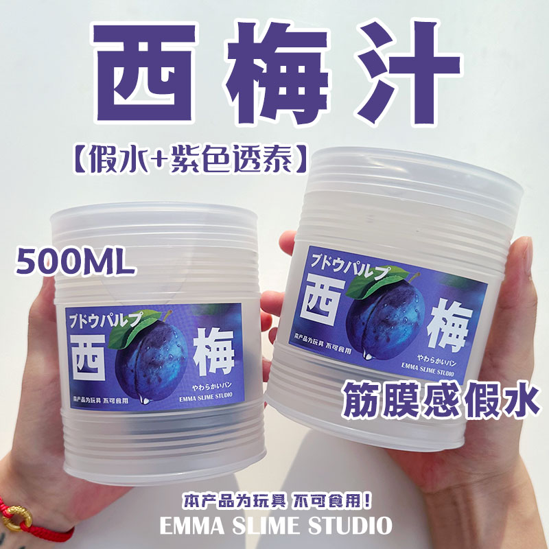 EMMA SLIME仿真西梅汁筋膜感透明假水手工便宜抱抱奶网红玩具泥