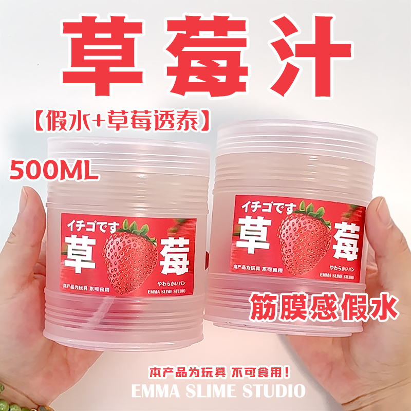 EMMA SLIME仿真草莓汁筋膜感透明假水手工便宜抱抱奶网红玩具泥