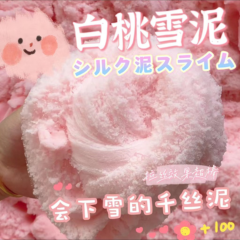 EMMA SLIME白桃雪泥千丝泥拉丝无毒史莱姆液体胶蚕丝泥起泡胶大盒