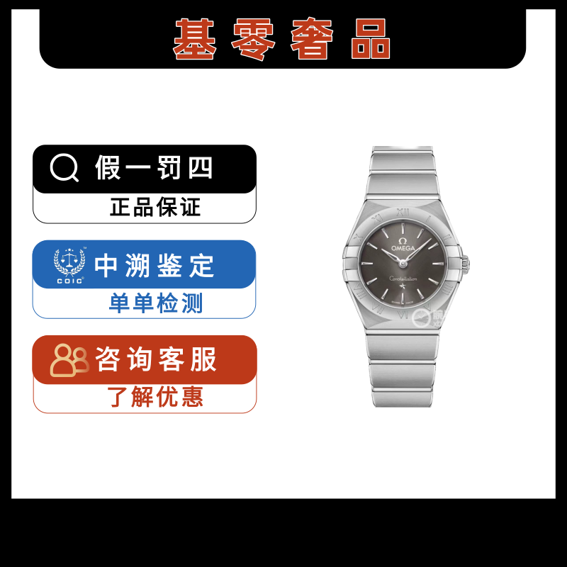 95新 Omega/欧米茄 / 名品阁/星座25/灰/石英全套/公价21800/女表
