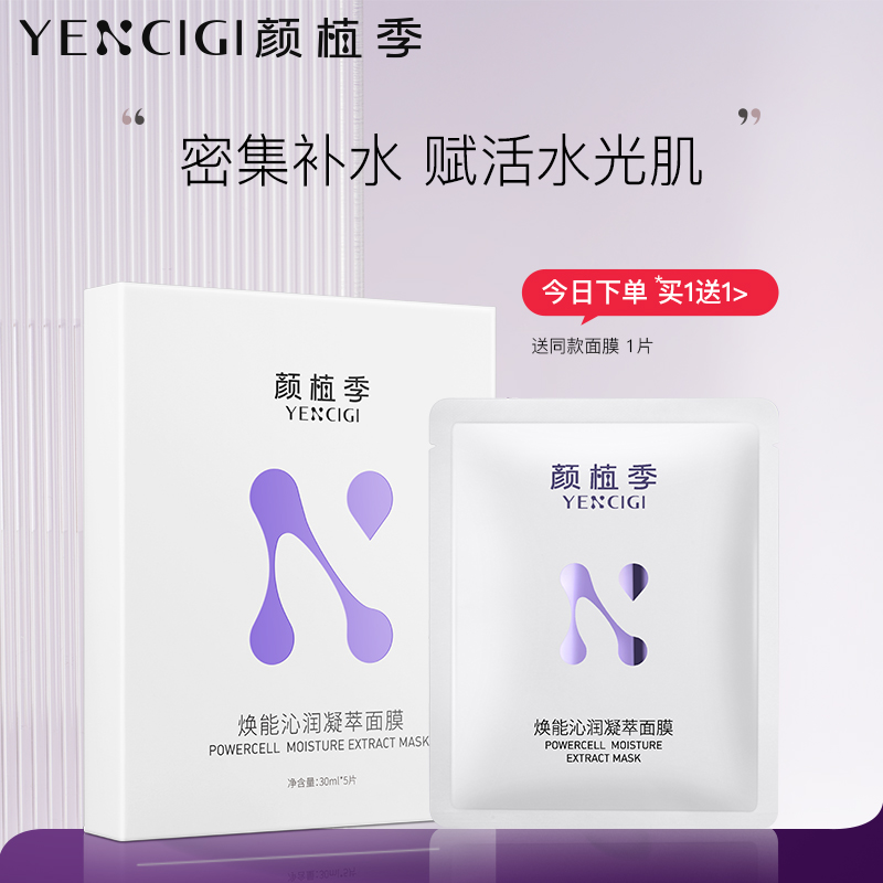 YENCIGI/颜植季面膜补水保湿玻尿酸滋润面膜