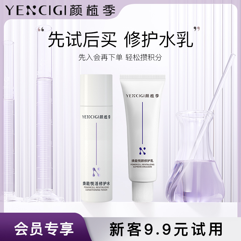 【会员】颜植季补水修护保湿水乳试用装两件套