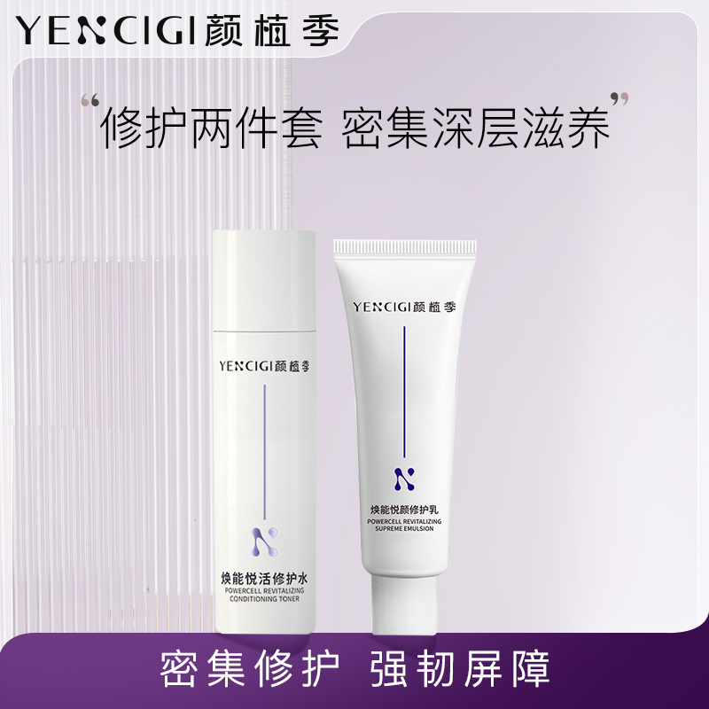 YENCIGI/颜植季水乳套装舒缓修护屏障补水保湿换季便携装