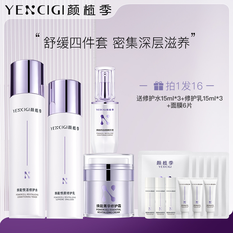 YENCIGI/颜植季【直播间】舒缓水乳精华面霜套清爽保湿