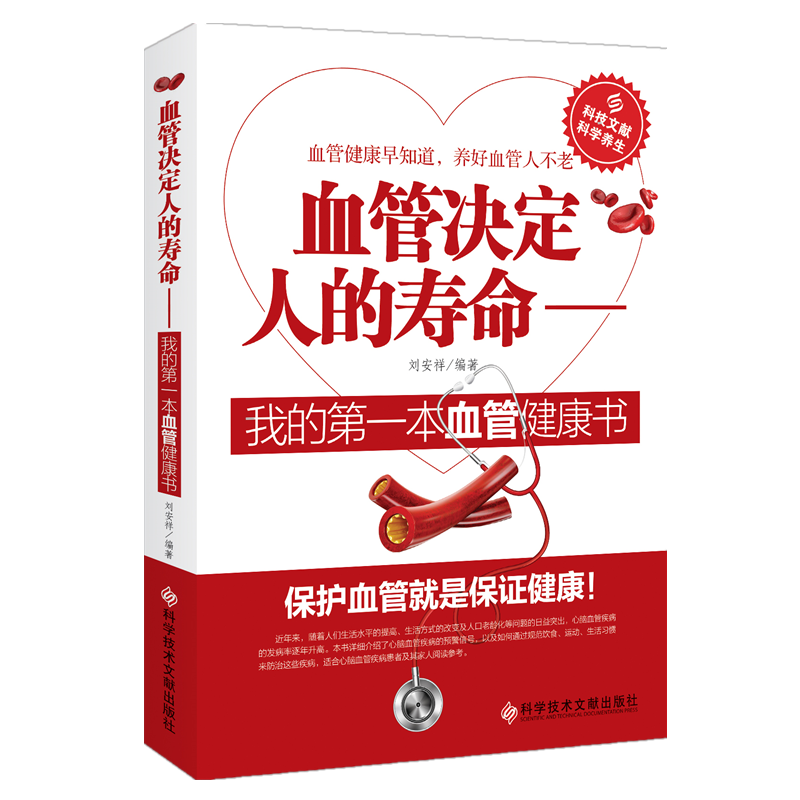 血管决定人的寿命 : 血管健康书 家庭常备保护血管预防疾病养生书