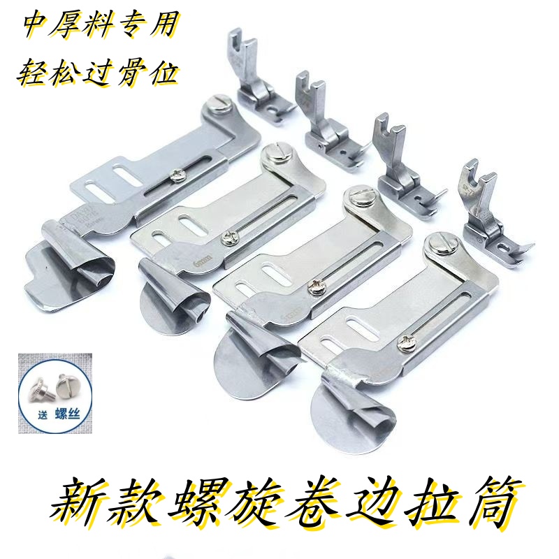 【新款螺旋卷边拉筒】中厚料专用卷边神器轻松过骨位不爆口