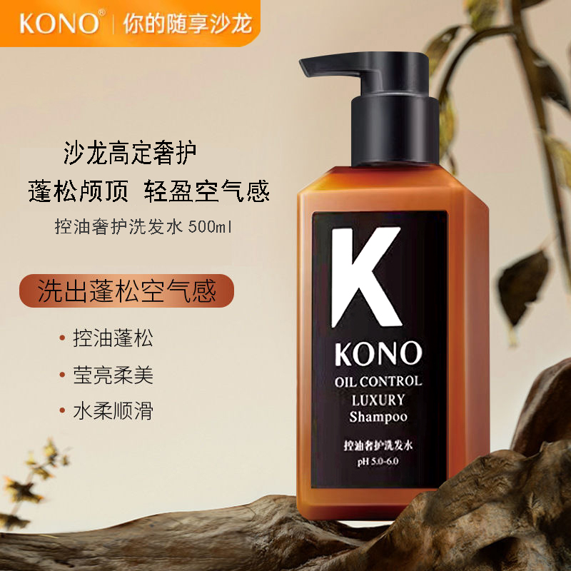 【买一送一】KONO小黑瓶控油祛屑洗发水柔顺蓬松滋养清爽持久留香氛