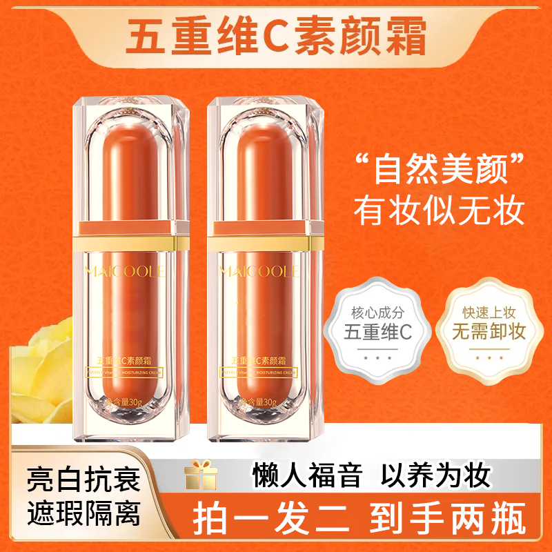 【买一送一】五重维C素颜霜提亮养肤不易脱妆轻薄裸妆保湿懒人面霜