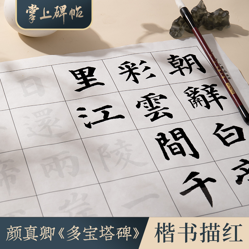 颜体楷书初学描红字帖多宝塔半生熟宣纸临摹毛笔字帖 掌上碑帖