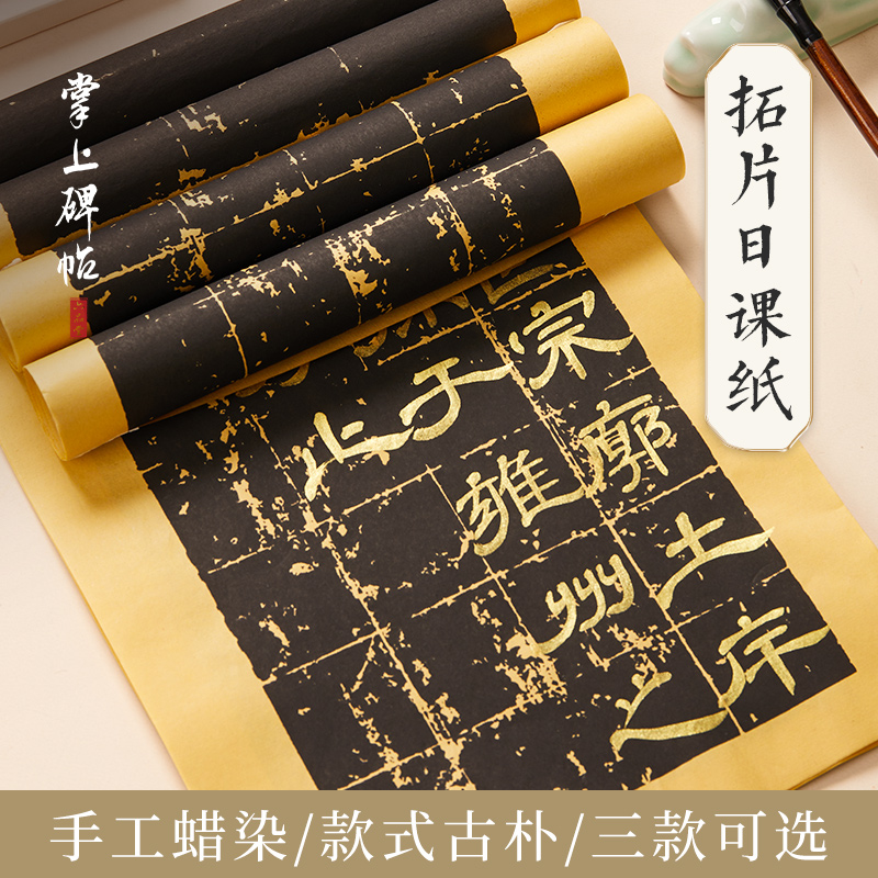 拓片日课纸书法创作临帖专用宣纸曹全碑阴符经临帖创作 掌上碑帖