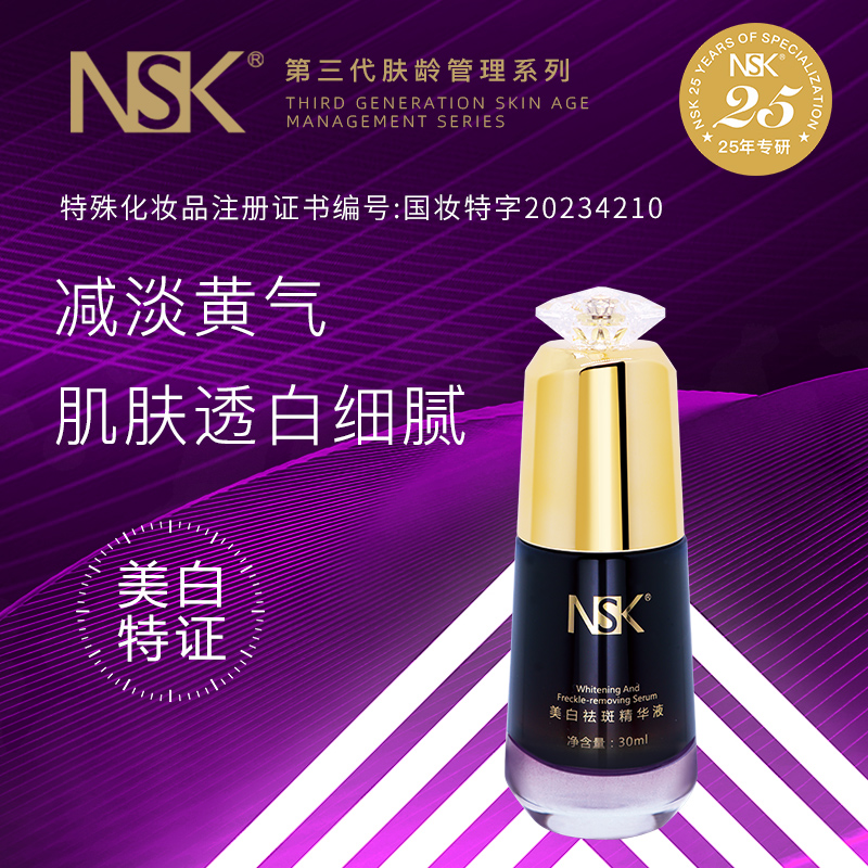 NSK美白祛斑精华液莹亮焕肤提高皮肤亮度
