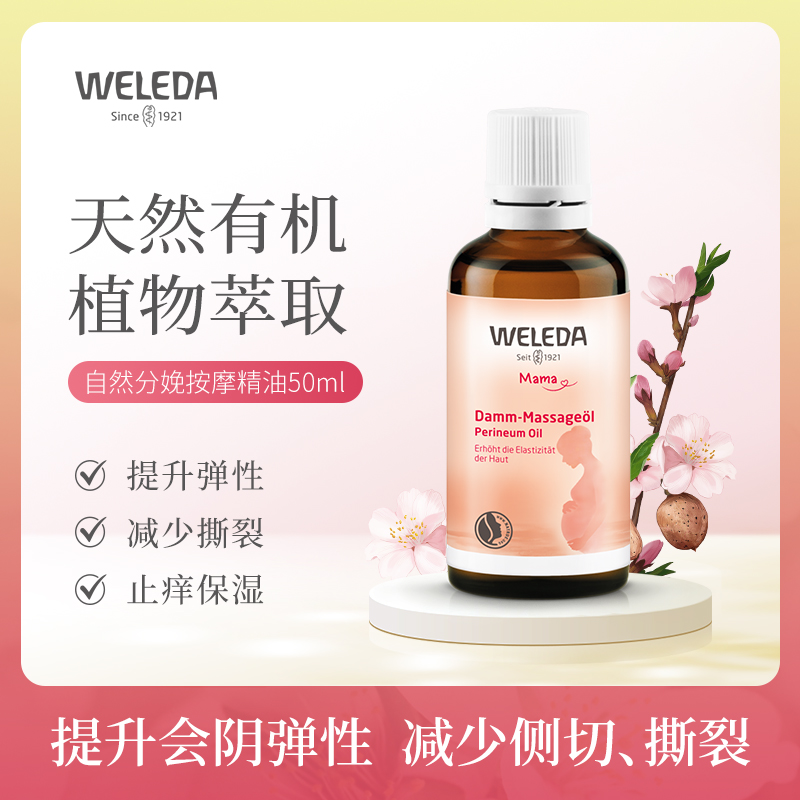 Weleda维蕾德 自然分娩按摩油 顺产会阴不侧切撕裂 50ml提升弹性