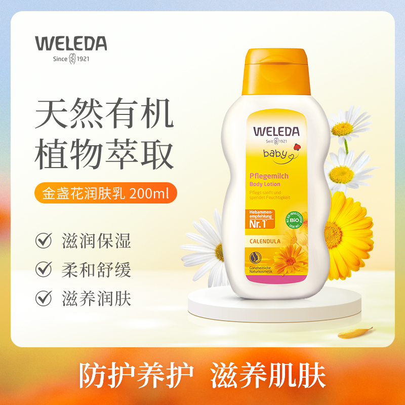 WELEDA维蕾德 金盏花儿童宝宝护肤乳润肤乳 滋润保湿身体乳200ml