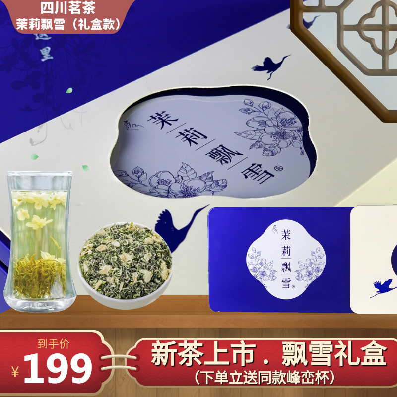 正宗茗茶 茉莉飘雪 经典礼盒款（31泡/盒）送亲戚 送领导 送长辈
