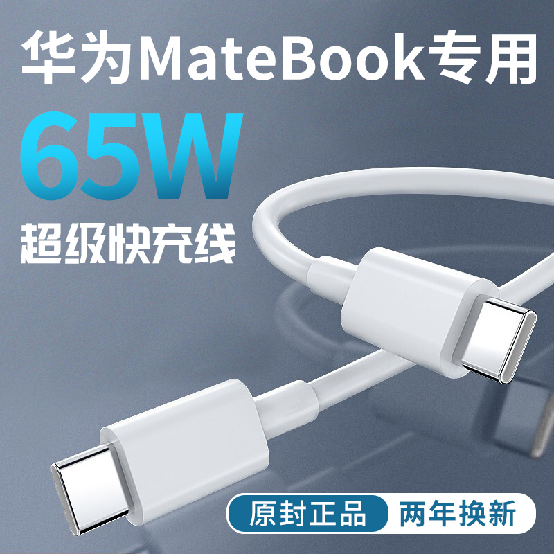适用华为笔记本电脑65W快速充电线matebook15数据线快充双typec口