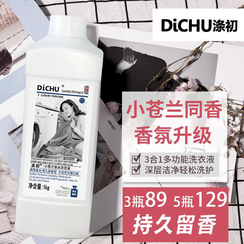DiCHU/涤初甄选【持久留香】香水香氛深层去污洁净留香香香洗衣液